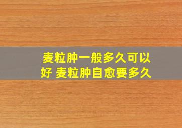 麦粒肿一般多久可以好 麦粒肿自愈要多久